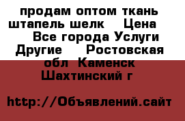 продам оптом ткань штапель-шелк  › Цена ­ 370 - Все города Услуги » Другие   . Ростовская обл.,Каменск-Шахтинский г.